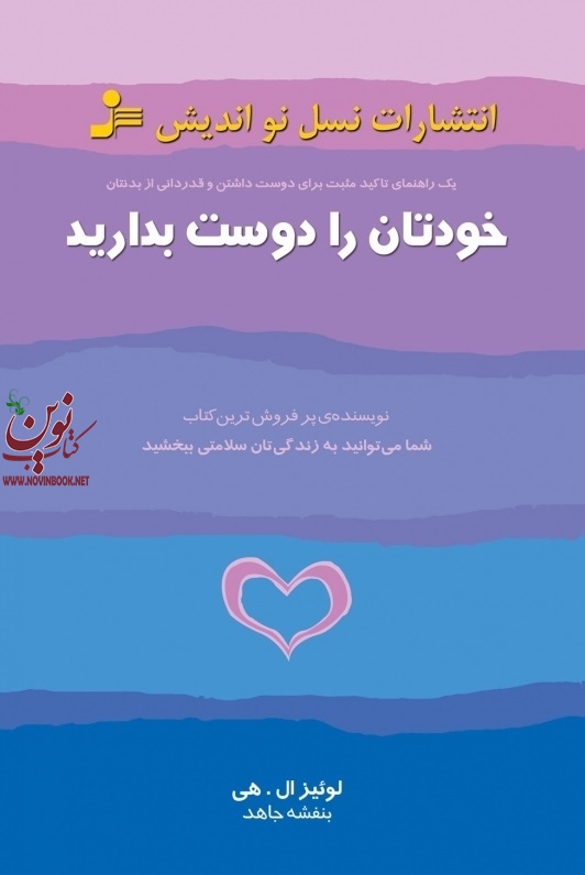 خودتان را دوست بدارید لوئیز ال. هی با ترجمه ی بنفشه جاهد انتشارات نسل نواندیش